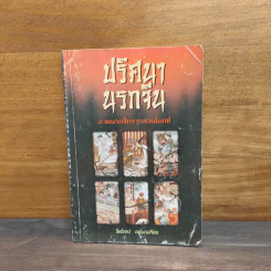 ปริศนานรกจีน ภาพนรกจีนจากสวนโมกข์ - ไพโรจน์ อยู่มณเฑียร รูปที่ 1