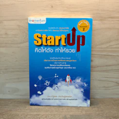 StartUp คิดให้ดัง ทำให้รวย - ดร.ณัฐพล ประดิษฐผลเลิศ