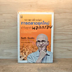 We Are All Weird การตลาดยุคใหม่เข้าใจลูกค้านอกกรอบ - Seth Godin รูปที่ 1