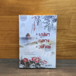 บุปผากลางวสันต์ - นาย่า รูปที่ 1