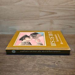 ขายหัวเราะ-มหาสนุก ฉบับ พระราชาในความทรงจำ รูปที่ 2