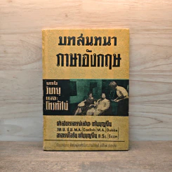 บทสนทนาภาษาอังกฤษ ทางวิทยุและโทรทัศน์ - เสนาะ ตันบุญยืน