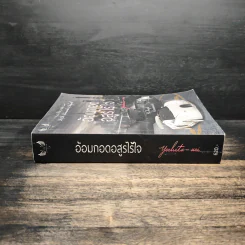 อ้อมกอดอสูรไร้ใจ - Yochita-uri รูปที่ 3