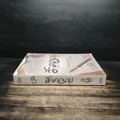 สัญญาบาป (ฉบับรีไรต์) - ตะวัน รูปที่ 3