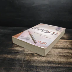 สัญญาบาป (ฉบับรีไรต์) - ตะวัน รูปที่ 4