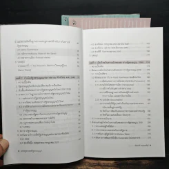 เศรษฐศาสตร์รัฐธรรมนูญ เล่ม 1-3 - รังสรรค์ ธนะพรพันธุ์ รูปที่ 7