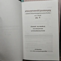 เศรษฐศาสตร์รัฐธรรมนูญ เล่ม 1-3 - รังสรรค์ ธนะพรพันธุ์ รูปที่ 5