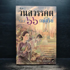 วันสวรรคตของ 66 กษัตริย์ - พิมาน แจ่มจรัส รูปที่ 1
