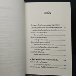 ถึงเวลามารื้อปรับระบบพัฒนาคนกันใหม่ - พระพรหมคุณาภรณ์ รูปที่ 7