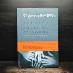 วิถีสู่เศรษฐกิจที่มีชีวิต - วิศิษฐ์ วังวิญญู รูปที่ 1