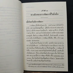 การพัฒนาที่ยั่งยืน - สมเด็จพระพุทธโฆษาจารย์ (ป.อ.ปยุตโต) รูปที่ 9