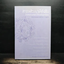 การพัฒนาที่ยั่งยืน - สมเด็จพระพุทธโฆษาจารย์ (ป.อ.ปยุตโต) รูปที่ 1