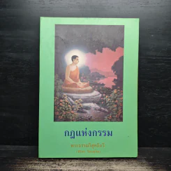กฎแห่งกรรม - พระธรรมวิสุทธิกวี รูปที่ 1
