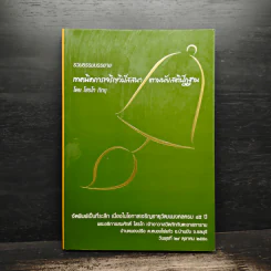 เทคนิคการเจริญวิปัสสนาตามนัยสติปัฏฐาน - โสรโท ภิกขุ รูปที่ 1