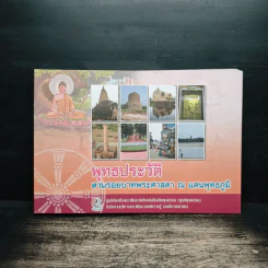 พุทธประวัติ ตามรอยบาทพระศาสนา ณ แดนพุทธภูมิ รูปที่ 1