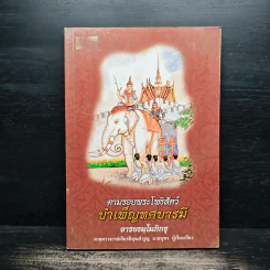 ตามรอยพระโพธิสัตว์บำเพ็ญทศบารมี - ศจ.เกียรติคุณจำรูญ ยาสมุทร รูปที่ 1