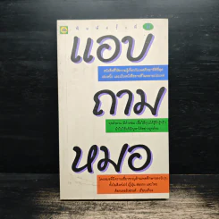 แอบถามหมอ - ด็อกเตอร์เฟรนด์ รูปที่ 1