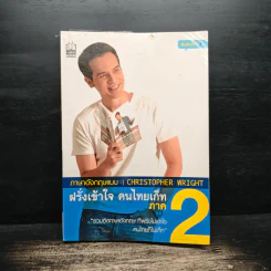 ฝรั่งเข้าใจ คนไทยเก็ท ภาค 2 - Christopher Wright