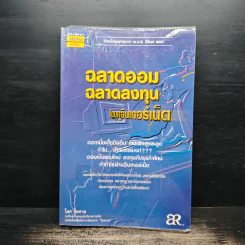 ฉลาดออม ฉลาดลงทุน ในยุคอินเทอร์เน็ต - โชค ไพศาล