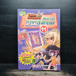 Tales Runner ศึกการ์ดภาษาอังกฤษแห่งโลกนิทาน 11