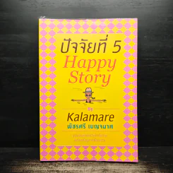 ปัจจัยที่ 5 Happy Story - Kalamare พัชรศรี เบญจมาศ รูปที่ 1
