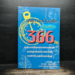เหตุการณ์ในอดีต บันทึก 366 วัน - พิศาล สร้อยธุหร่ำ
