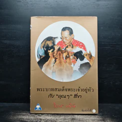 พระบาทสมเด็จพระเจ้าอยู่หัวกับคุณๆสี่ขา