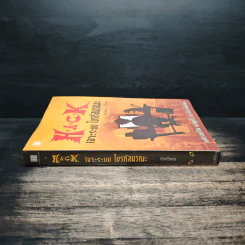Hack เจาะระบบ ไขรหัสมรณะ เล่ม 1 - EniGma รูปที่ 3