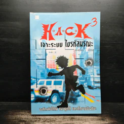 Hack เจาะระบบ ไขรหัสมรณะ เล่ม 3 - EniGma รูปที่ 1