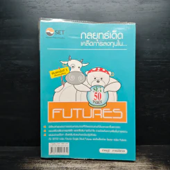 กลยุทธ์เด็ดเคล็ดการลงทุนใน Set50 IndexFutures - ภาคภูมิ ภาคย์วิศาล รูปที่ 1