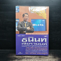 คัมภีร์ 'เจ้าสัว' ธนินท์ เจียรวนนท์