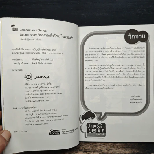 Secret Beast จัดฉากรักกิ๊กกั๊กหัวใจนายเสือดำ - เจ้าหญิงผู้เลอโฉม รูปที่ 6