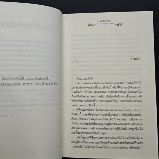 ร่ายรักเพลิงทราย - W. Maple รูปที่ 7