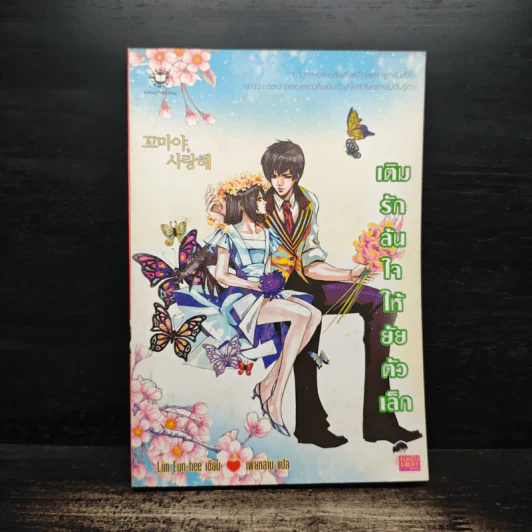 เติมรักล้นใจให้ยัยตัวเล็ก - Lim Eun Hee รูปที่ 1