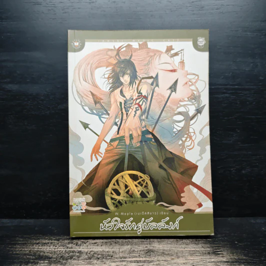 หัวใจรักคู่บัลลังก์ - w.maple เมเปิ้ลสีขาว รูปที่ 1