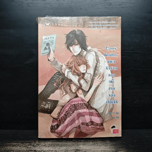 Lovey Brother แผนรักร้ายของ(พี่)ชายจอมเจ้าเล่ห์ - may112 รูปที่ 1