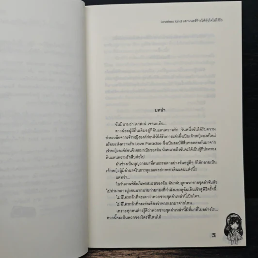 Loveless land เสกมนตร์ร้ายให้หัวใจไม่ไร้รัก - เพชรไพลิน (เจ้าปลาน้อย) รูปที่ 7