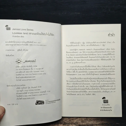 Loveless land เสกมนตร์ร้ายให้หัวใจไม่ไร้รัก - เพชรไพลิน (เจ้าปลาน้อย) รูปที่ 6