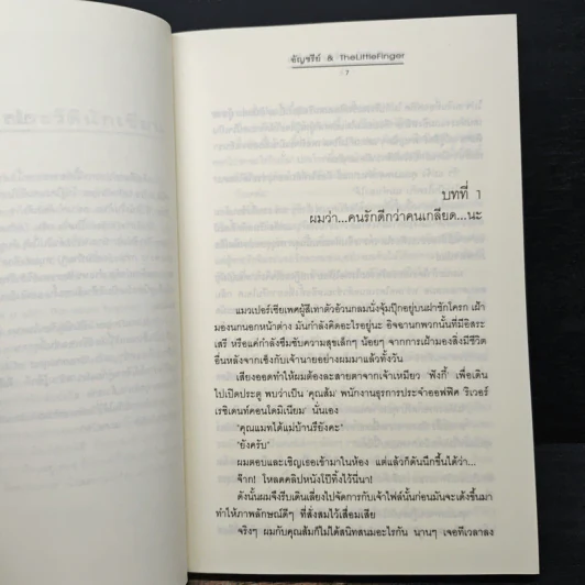 ผูกรักพันใจ เจ้านายตัวร้าย - อัญชรีย์, TheLittleFinger รูปที่ 7
