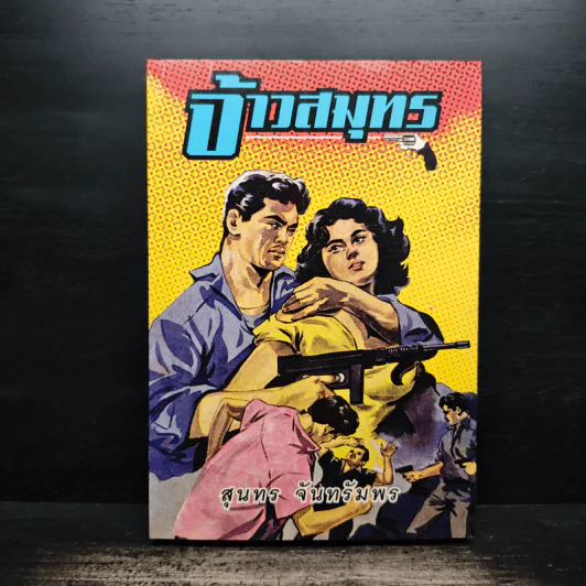 จ้าวสมุทร - สุนทร จันทรัมพร รูปที่ 1