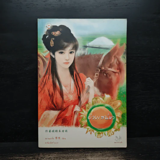 บ่วงเสน่หา - หยวนเยวี่ย รูปที่ 1