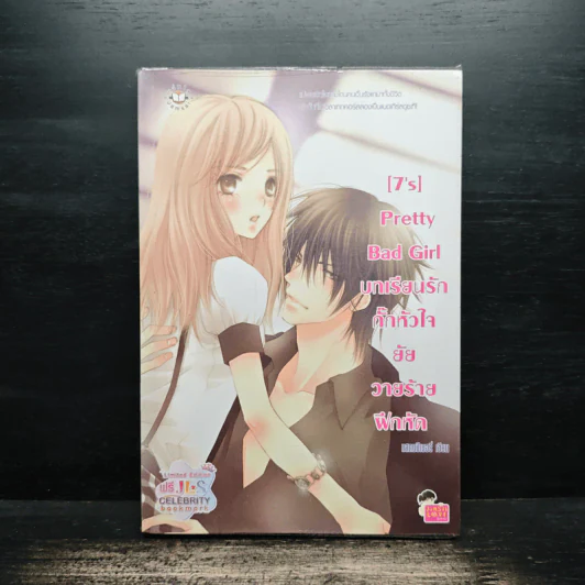[7's] Pretty Bad Girl บทเรียนรักกั๊กหัวใจยัยวายร้ายฝึกหัด - แสตมป์เบอรี่ รูปที่ 1