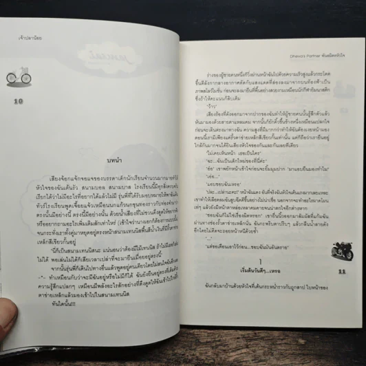 Dheva's Partner พันธมิตรหัวใจ - เจ้าปลาน้อย รูปที่ 7