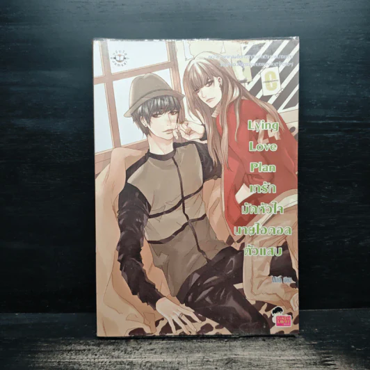 Lying Love เทรักมัดหัวใจนายไอดอลตัวแสบ - Mina รูปที่ 1