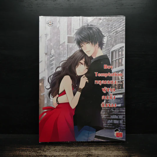 Boy Temptation หยุดเลยนะ…ผู้ชายคนนั้นฉันจอง - เจ้าปลาน้อย รูปที่ 1