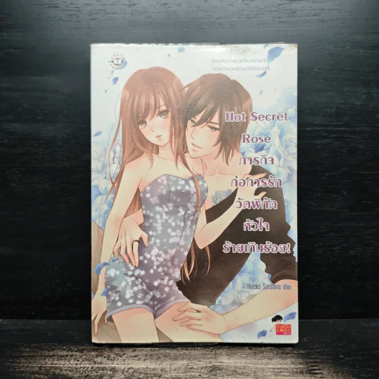 Hot Secret Rose ภารกิจ ก่อการรักวัดพิกัดหัวใจร้ายเกินร้อย! - Hideko_Sunshine รูปที่ 1