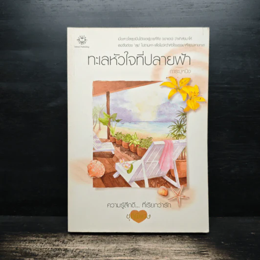 ทะเลหัวใจที่ปลายฟ้า - การะบุหนิง รูปที่ 1