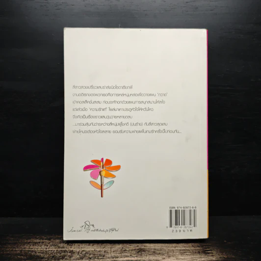 My Tricky Love...เทใจรักนักวางแผน เล่ม 1 - วีสาม รูปที่ 2