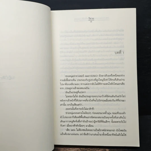 My Tricky Love...เทใจรักนักวางแผน เล่ม 1 - วีสาม รูปที่ 7