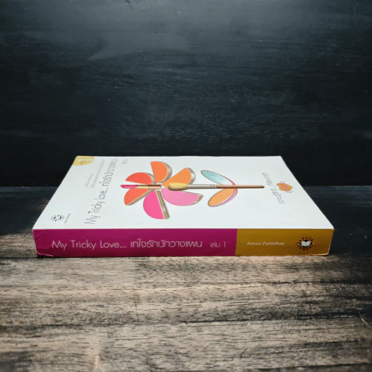 My Tricky Love...เทใจรักนักวางแผน เล่ม 1 - วีสาม รูปที่ 3